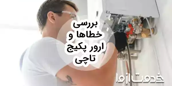 ارور پکیج تاچی: علت کدهای خطا و آموزش رفع در مدل های مختلف